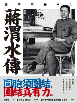 cover image of 蔣渭水傳